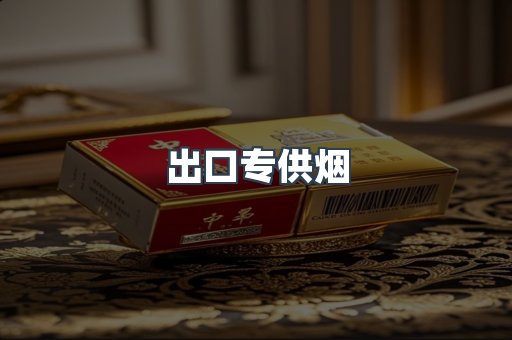 免税香烟