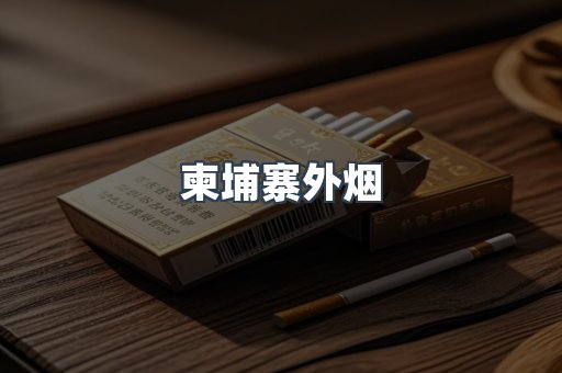 日本香烟系列